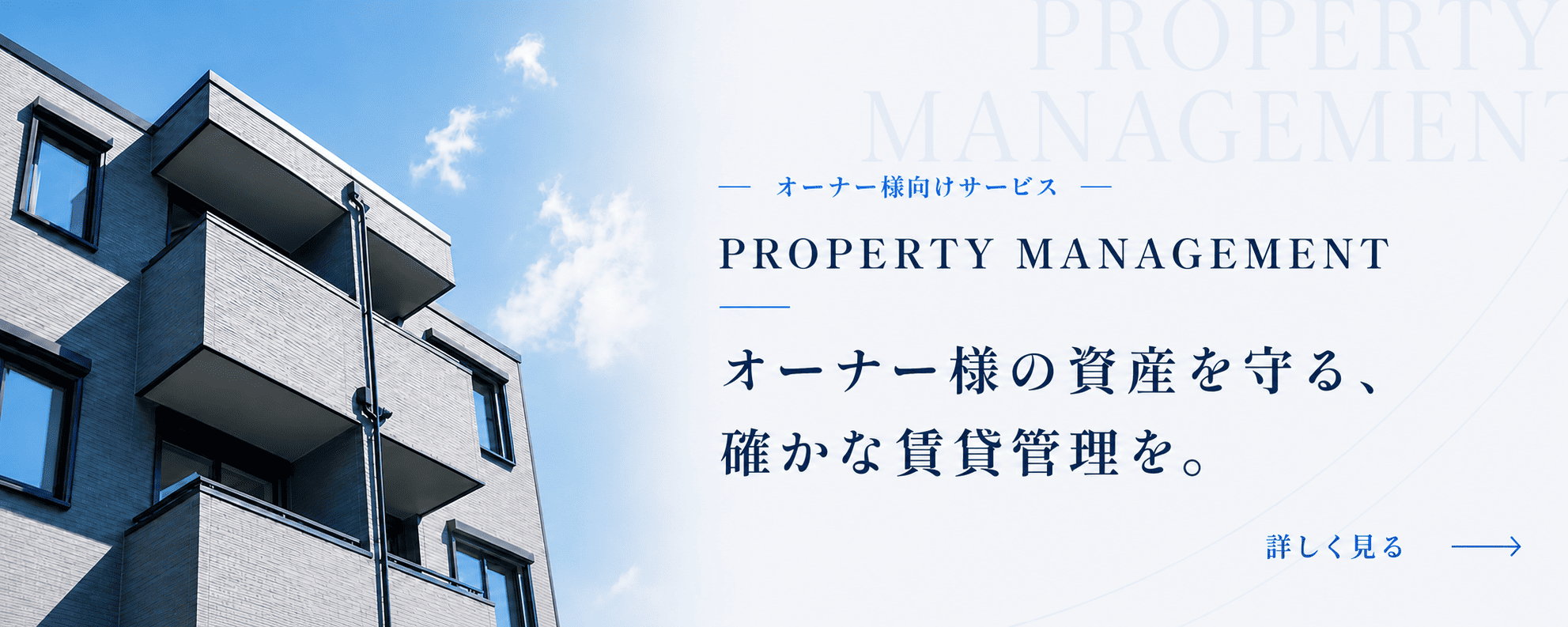 オーナー様向けサービス