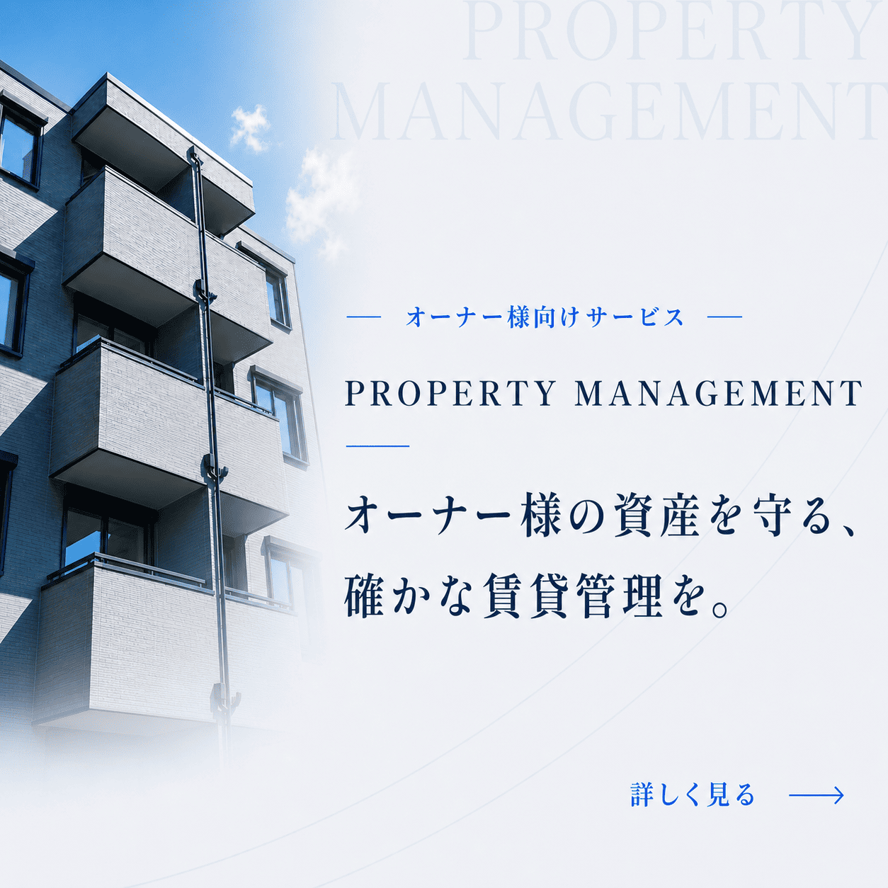 オーナー様向けサービス