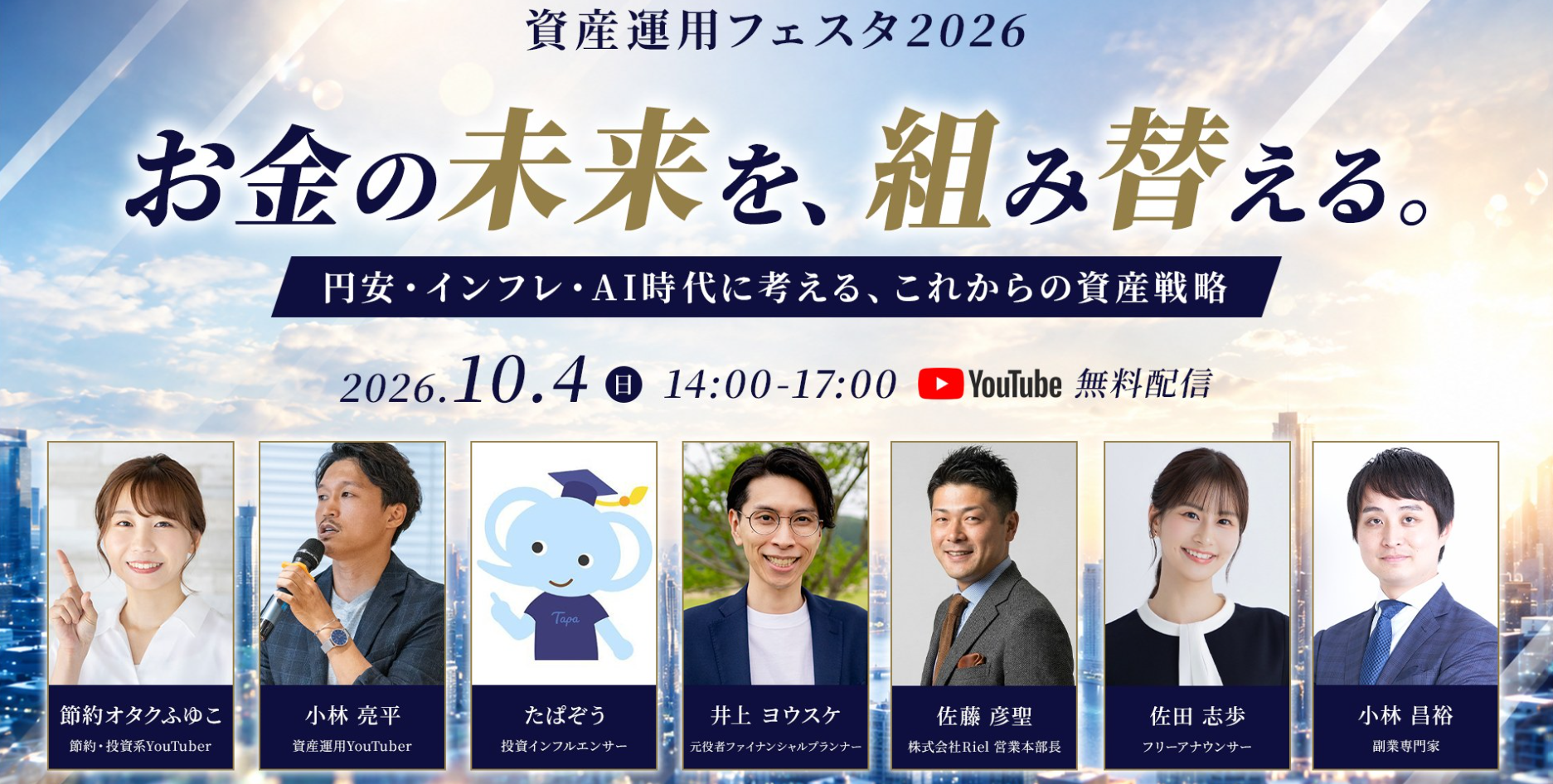 【出演情報】資産運用フェスタ2026に出演しました。